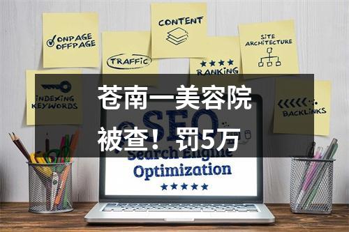 苍南一美容院被查！罚5万