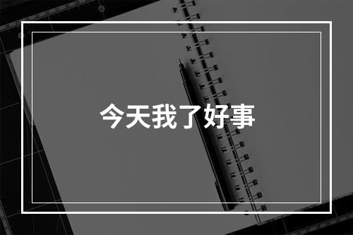 今天我了好事