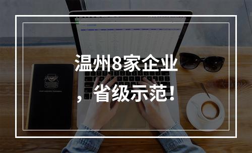 温州8家企业，省级示范！