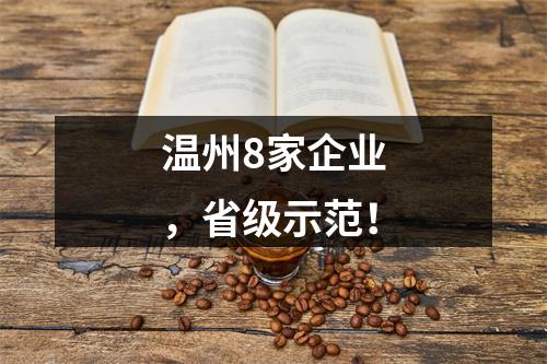 温州8家企业，省级示范！