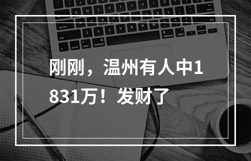 刚刚，温州有人中1831万！发财了