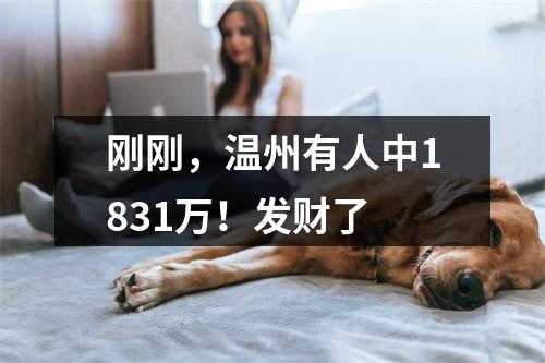 刚刚，温州有人中1831万！发财了