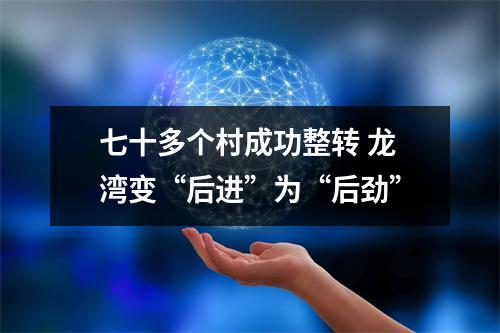 七十多个村成功整转 龙湾变“后进”为“后劲”