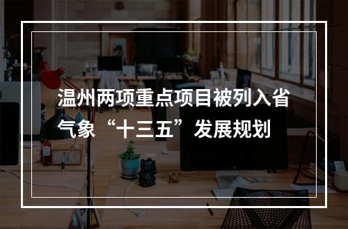 温州两项重点项目被列入省气象“十三五”发展规划