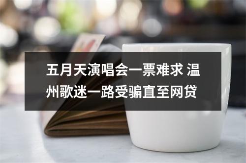 五月天演唱会一票难求 温州歌迷一路受骗直至网贷