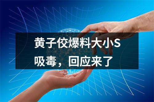 黄子佼爆料大小S吸毒，回应来了