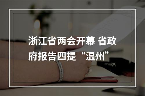 浙江省两会开幕 省政府报告四提“温州”