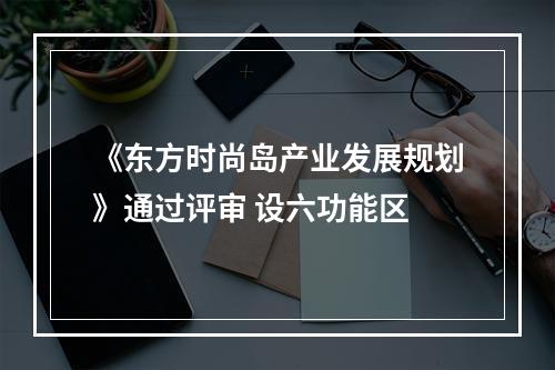 《东方时尚岛产业发展规划》通过评审 设六功能区