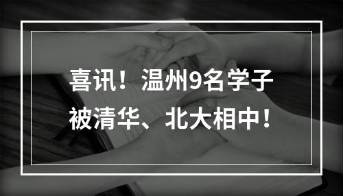 喜讯！温州9名学子被清华、北大相中！