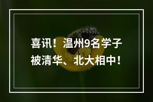 喜讯！温州9名学子被清华、北大相中！