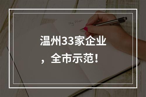 温州33家企业，全市示范！