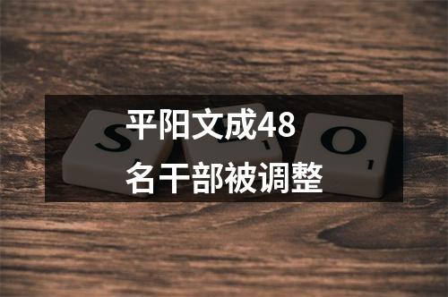 平阳文成48名干部被调整