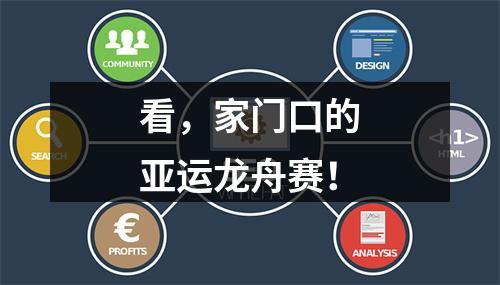 看，家门口的亚运龙舟赛！