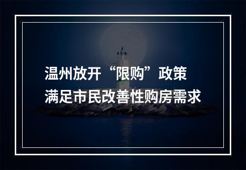 温州放开“限购”政策 满足市民改善性购房需求