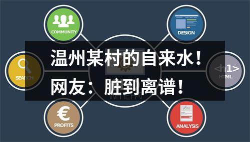 温州某村的自来水！网友：脏到离谱！