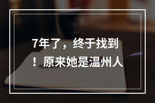 7年了，终于找到！原来她是温州人