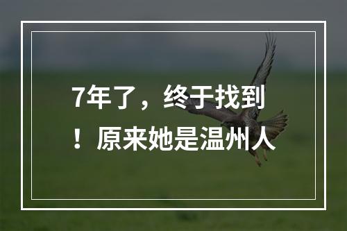 7年了，终于找到！原来她是温州人