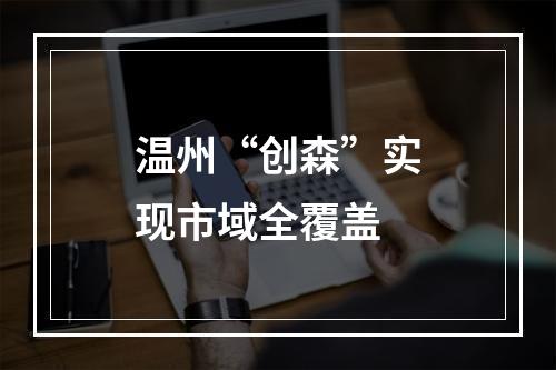 温州“创森”实现市域全覆盖