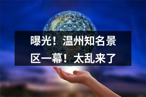 曝光！温州知名景区一幕！太乱来了