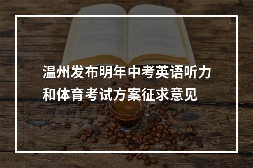 温州发布明年中考英语听力和体育考试方案征求意见