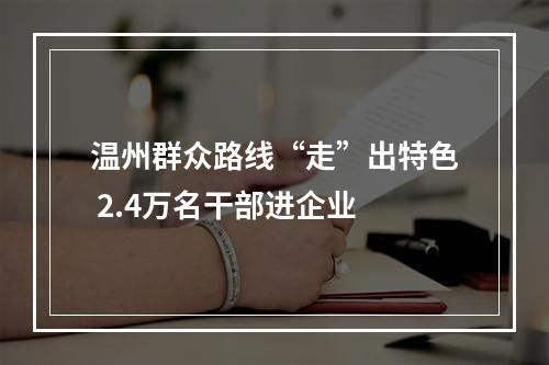 温州群众路线“走”出特色 2.4万名干部进企业