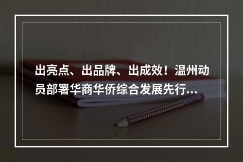 出亮点、出品牌、出成效！温州动员部署华商华侨综合发展先行区建设