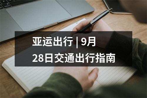 亚运出行 | 9月28日交通出行指南