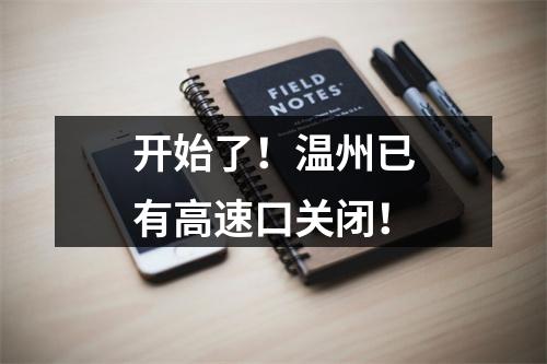 开始了！温州已有高速口关闭！