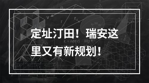 定址汀田！瑞安这里又有新规划！