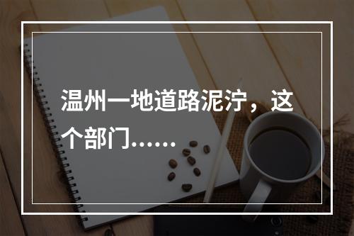温州一地道路泥泞，这个部门......