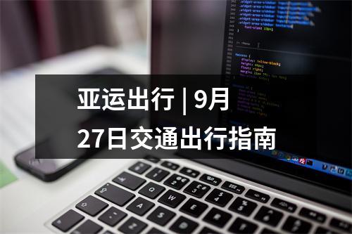 亚运出行 | 9月27日交通出行指南