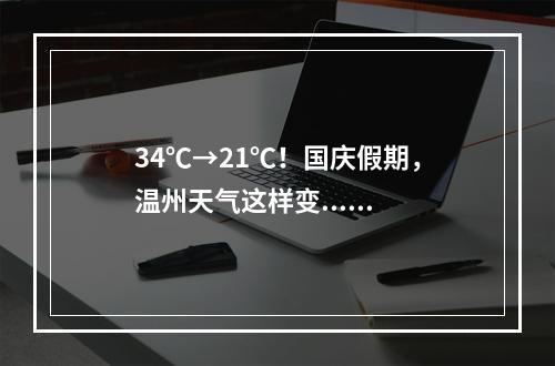 34℃→21℃！国庆假期，温州天气这样变......