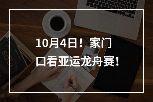 10月4日！家门口看亚运龙舟赛！