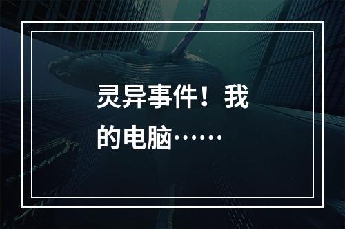 灵异事件！我的电脑……