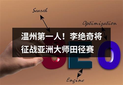 温州第一人！李绝奇将征战亚洲大师田径赛