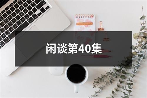 闲谈第40集