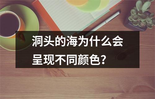 洞头的海为什么会呈现不同颜色？