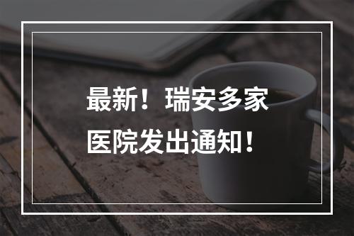 最新！瑞安多家医院发出通知！