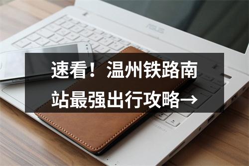 速看！温州铁路南站最强出行攻略→