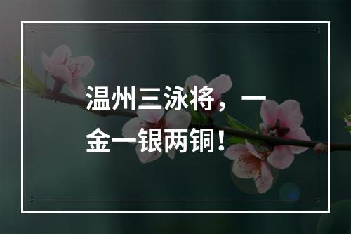 温州三泳将，一金一银两铜！