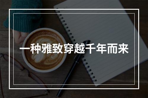 一种雅致穿越千年而来