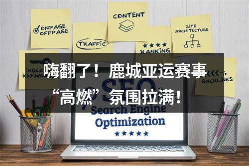 嗨翻了！鹿城亚运赛事“高燃”氛围拉满！