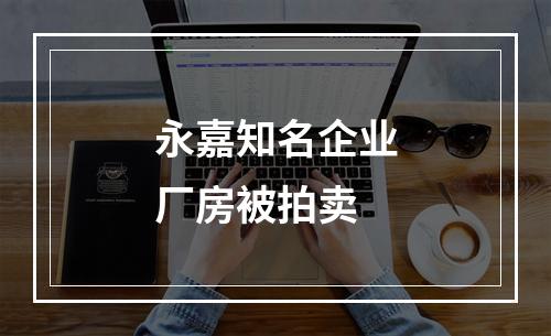 永嘉知名企业厂房被拍卖