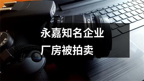永嘉知名企业厂房被拍卖