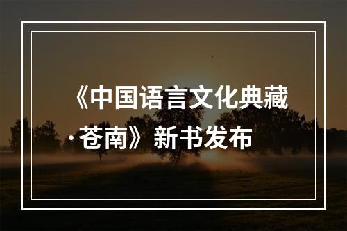 《中国语言文化典藏·苍南》新书发布