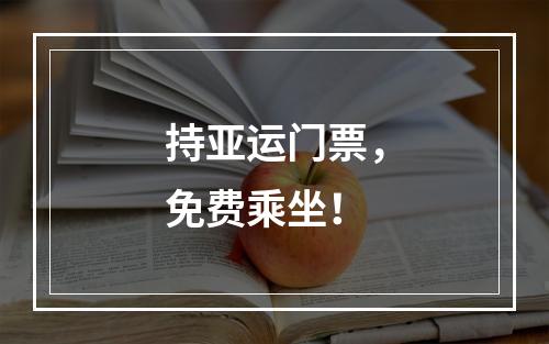 持亚运门票，免费乘坐！