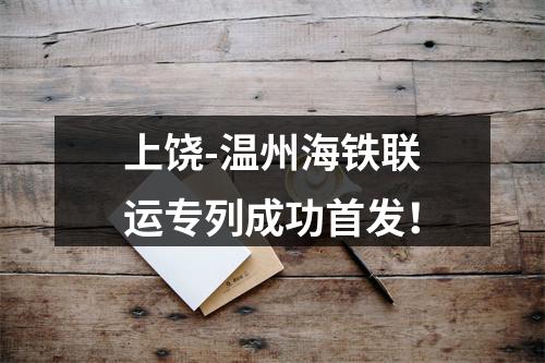 上饶-温州海铁联运专列成功首发！