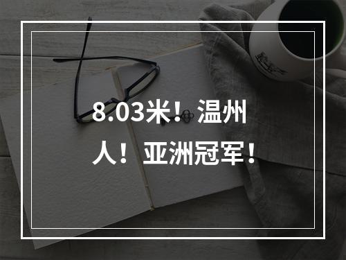 8.03米！温州人！亚洲冠军！