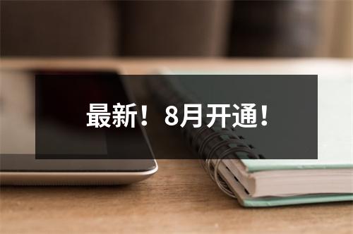 最新！8月开通！