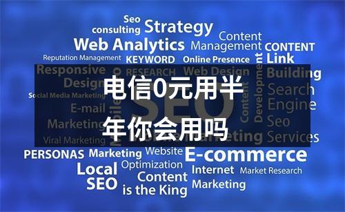 电信0元用半年你会用吗